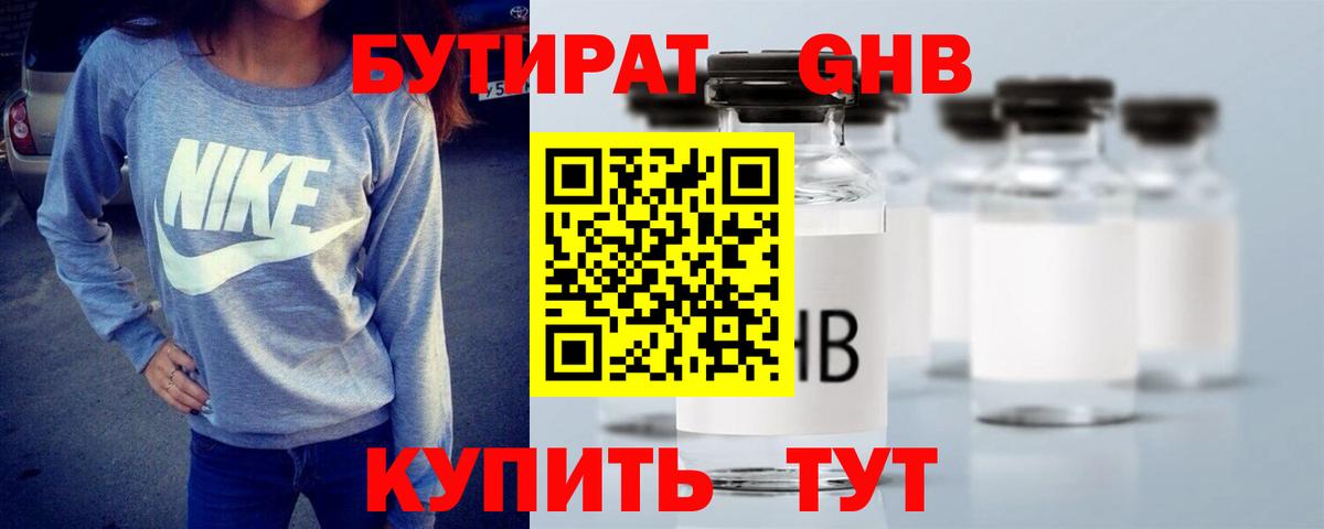 Бутират оксибутират  Вход с VPN  Бутират  Сланцы 